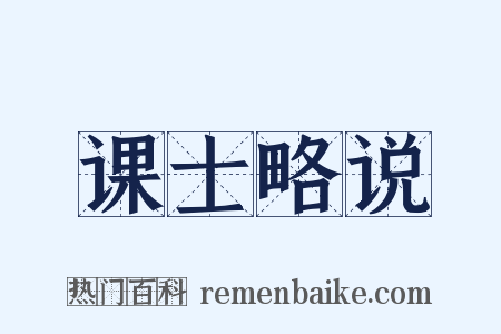 课士略说是什么意思的图片